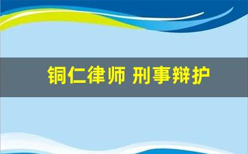 铜仁律师 刑事辩护